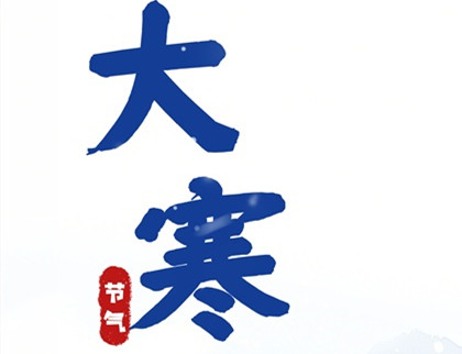 大寒写就冬封笔，爆竹翻开春序章