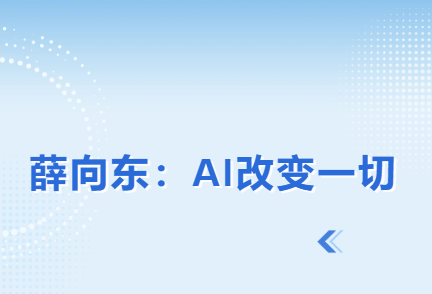 薛向东：AI改变一切
